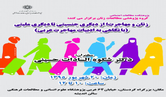 گروه پژوهشی مطالعات زنان برگزار می کند: "زنان و مهاجرت؛ از دیگری جنسیتی تا دیگری ملیتی"