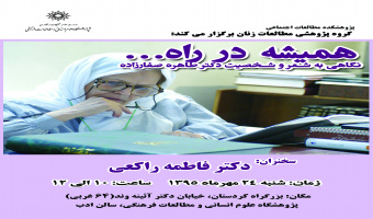 گروه پژوهشی مطالعات زنان برگزار می کند : "همیشه در راه ...."