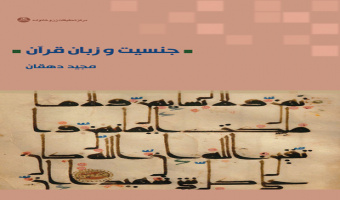 گروه پژوهشی مطالعات زنان برگزار میکند:"معرفی و نقد کتاب جنسیت و قرآن"