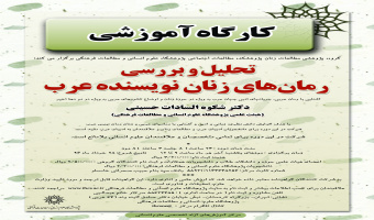 گروه پژوهشی مطالعات زنان برگزارمی کند: "اولین َکارگاه تحلیل و بررسی رمان های زنان نویسنده عرب"