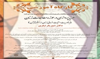 گروه پژوهشی مطالعات زنان برگزار می کند: "کارگاه آموزشی نظریه پردازی در حوزه مطالعات زنان(با محوریت امنیت انسانی زنان از منظر قرآن"