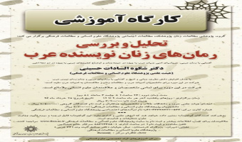 گروه پژوهشی مطالعات زنان برگزارمی کند: "دومین کارگاه تحلیل و بررسی رمان های زنان نویسنده عرب"