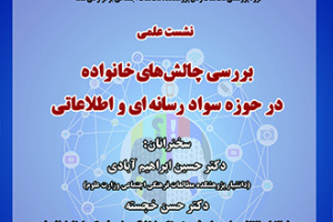 نشست علمی با عنوان؛ بررسی چالش های خانواده در حوزه سواد رسانه ای و اطلاعاتی، برگزار می شود