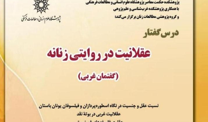 برگزاری درس گفتار «عقلانیت در روایتی زنانه»