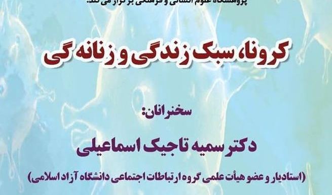 برگزاری نشست آنلاین «کرونا،سبک زندگی و زنانه گی»
