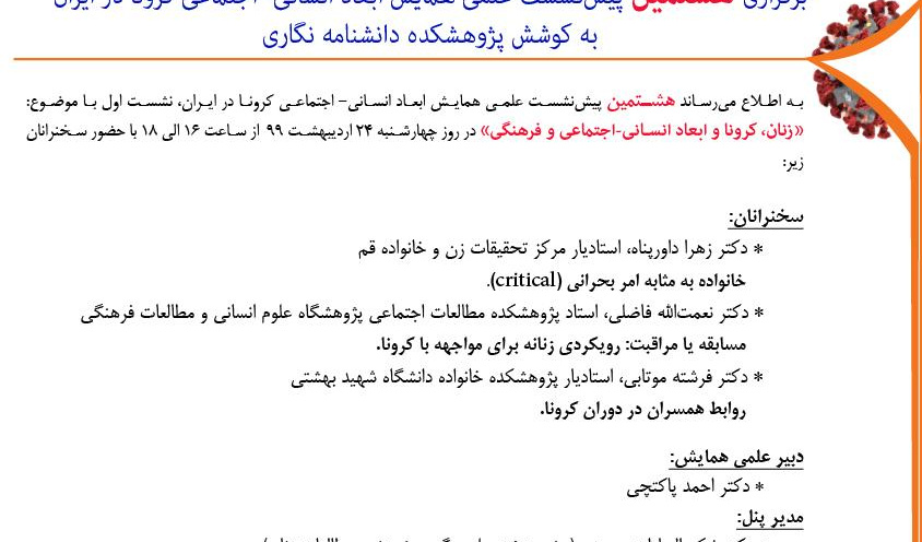 نشست «زنان، کرونا و ابعاد انسانی- اجتماعی و فرهنگی برگزار می شود