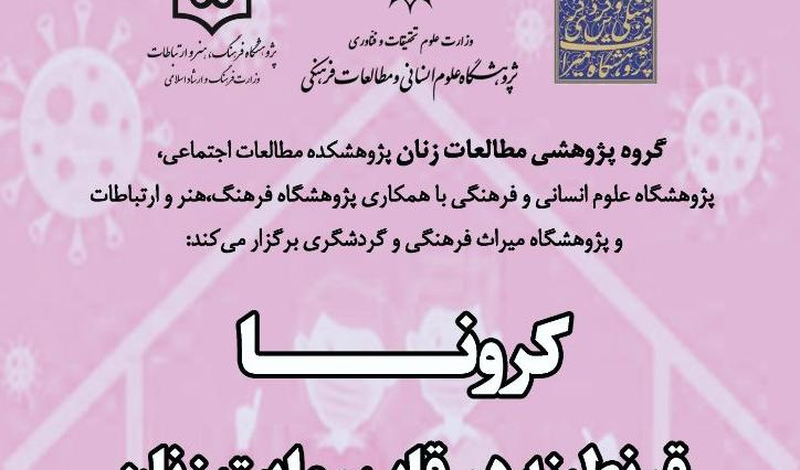 دکتر ملکزاده: روایات قرنطینهی زنان ایران در دوران کرونا را برای آیندگان ثبت میکنیم