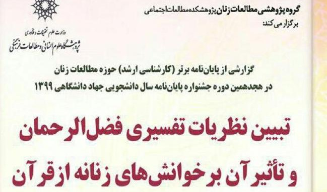 تبیین نظریات تفسیری فضلالرحمان و تأثیر آن بر خوانشهای زنانه از قرآن