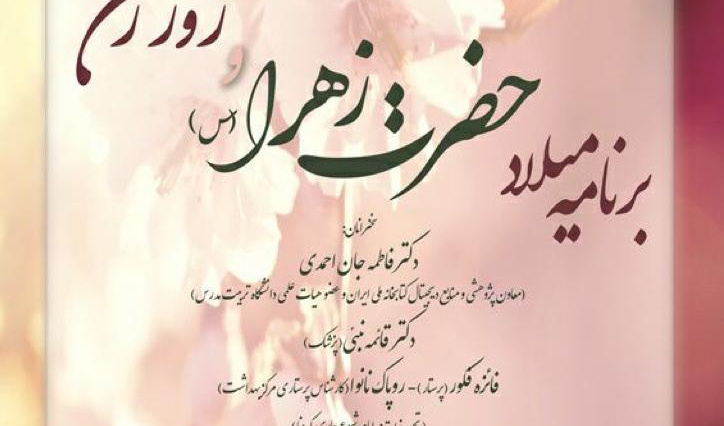 برنامه میلاد حضرت زهرا(سلام الله علیها) و بزرگداشت روز زن