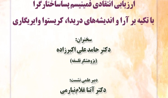 نشست تخصصی ارزیابی فمینیسم پساساختارگرا با تکیه بر آرا و اندیشه های دریدا، کریستوا و ایریگاری