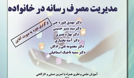 کارگاه آموزشی مدیریت مصرف رسانه در خانواده