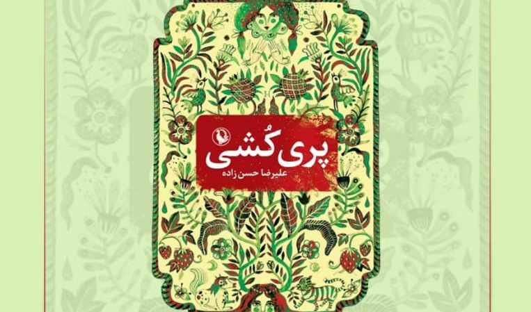 نشست نقد کتاب پری کشی(تاریخ عشق به روایت پریان شمالی)