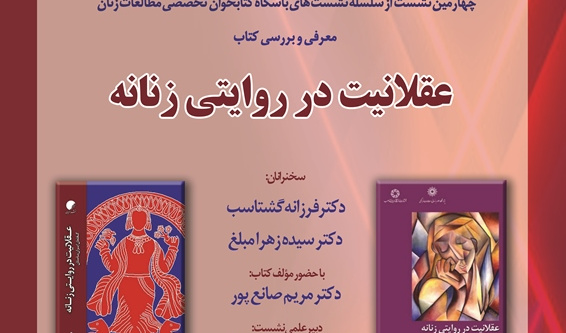 نشست معرفی و بررسی کتاب عقلانیت در روایتی زنانه