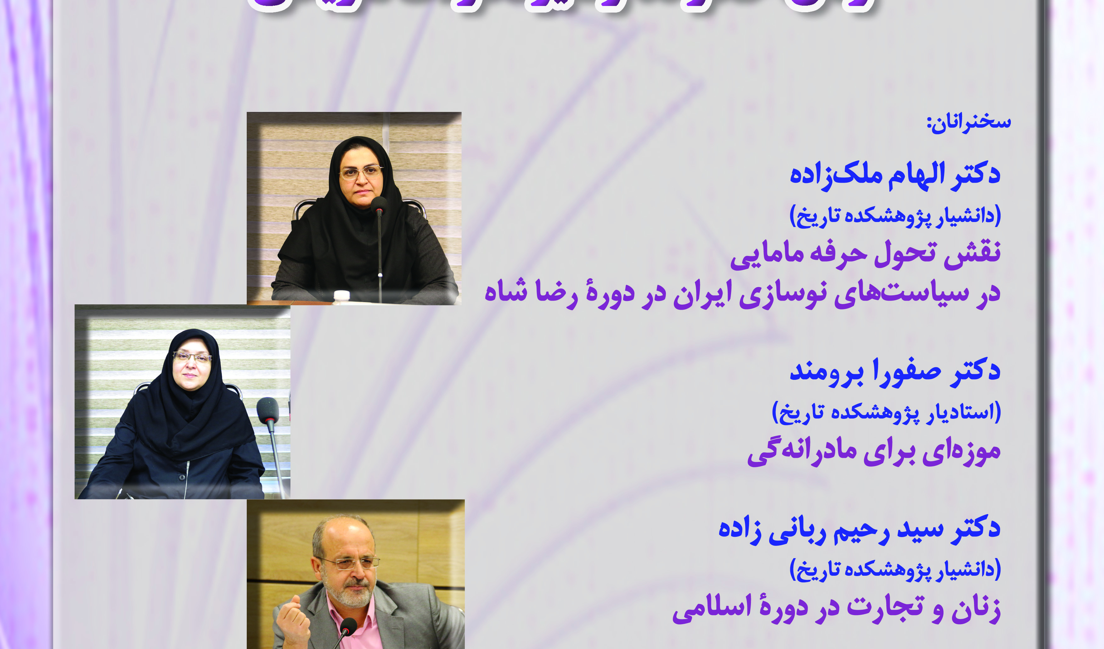 گزارش نشست چهارم«زنان، خانواده و سیر تحولات تاریخی»