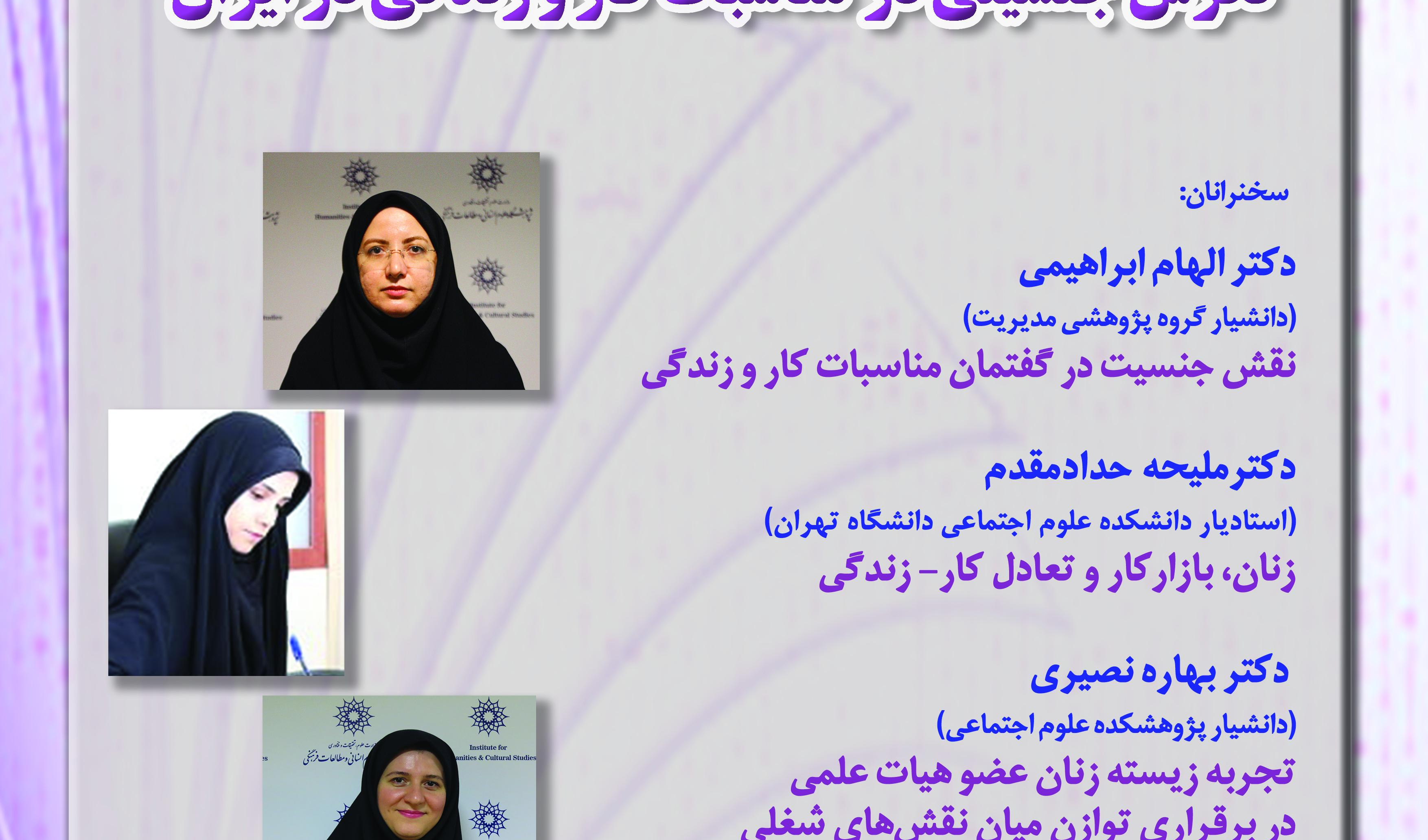 پنجمین نشست گروه پژوهشی مطالعات زنان و خانواده پژوهشکده علوم اجتماعی با عنوان:«نگرش جنسیتی در مناسبات کار و زندگی در ایران»