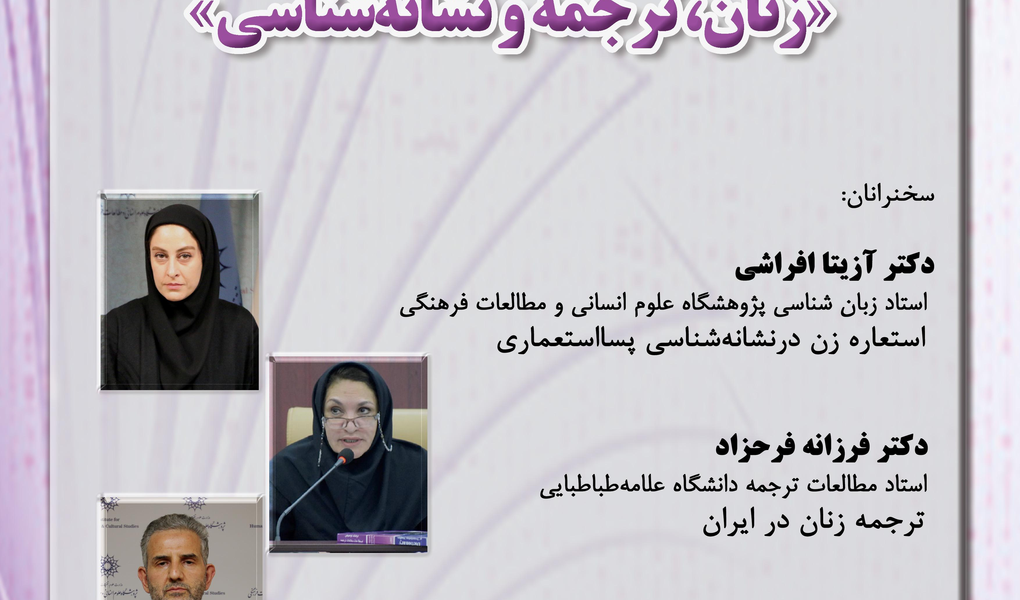 گزارش ششمین نشست «زنان، ترجمه و نشانهشناسی»