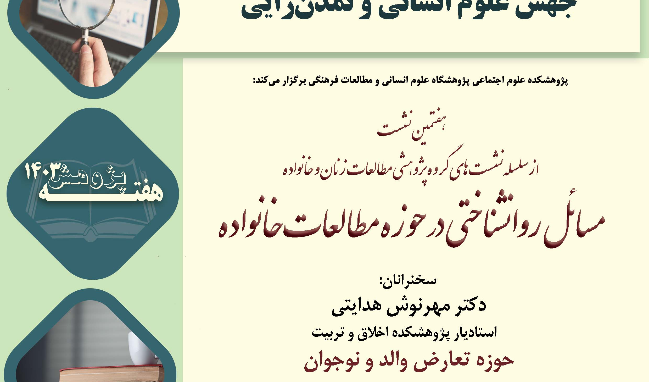 گزارش هفتمین نشست با عنوان «مسائل روانشناختی در حوزه مطالعات خانواده»