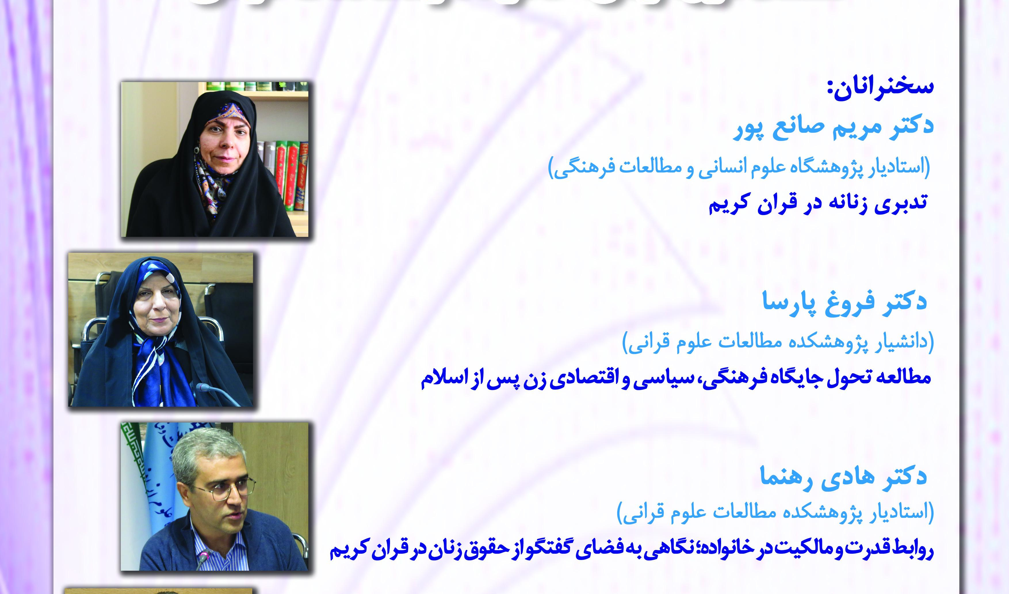 اولین نشست گروه پژوهشی مطالعات زنان و خانواده«زنان، خانواده و مطالعات قرآنی»