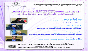 اولین نشست گروه پژوهشی مطالعات زنان و خانواده«زنان، خانواده و مطالعات قرآنی»