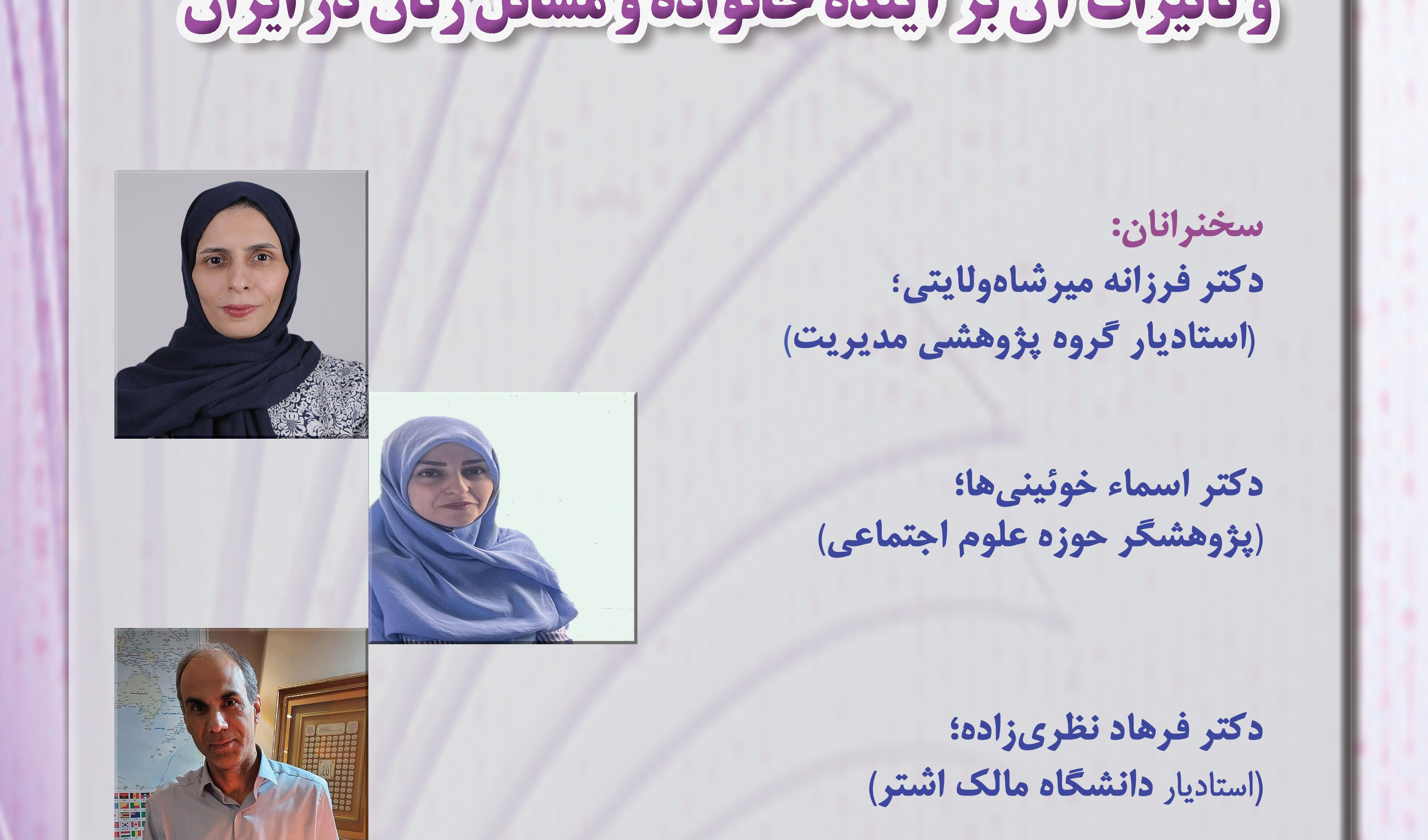 دومین نشست گروه پژوهشی مطالعات زنان و خانواده با عنوان: هوش مصنوعی و تاثیرات آن بر آینده خانواده و مسائل زنان در ایران