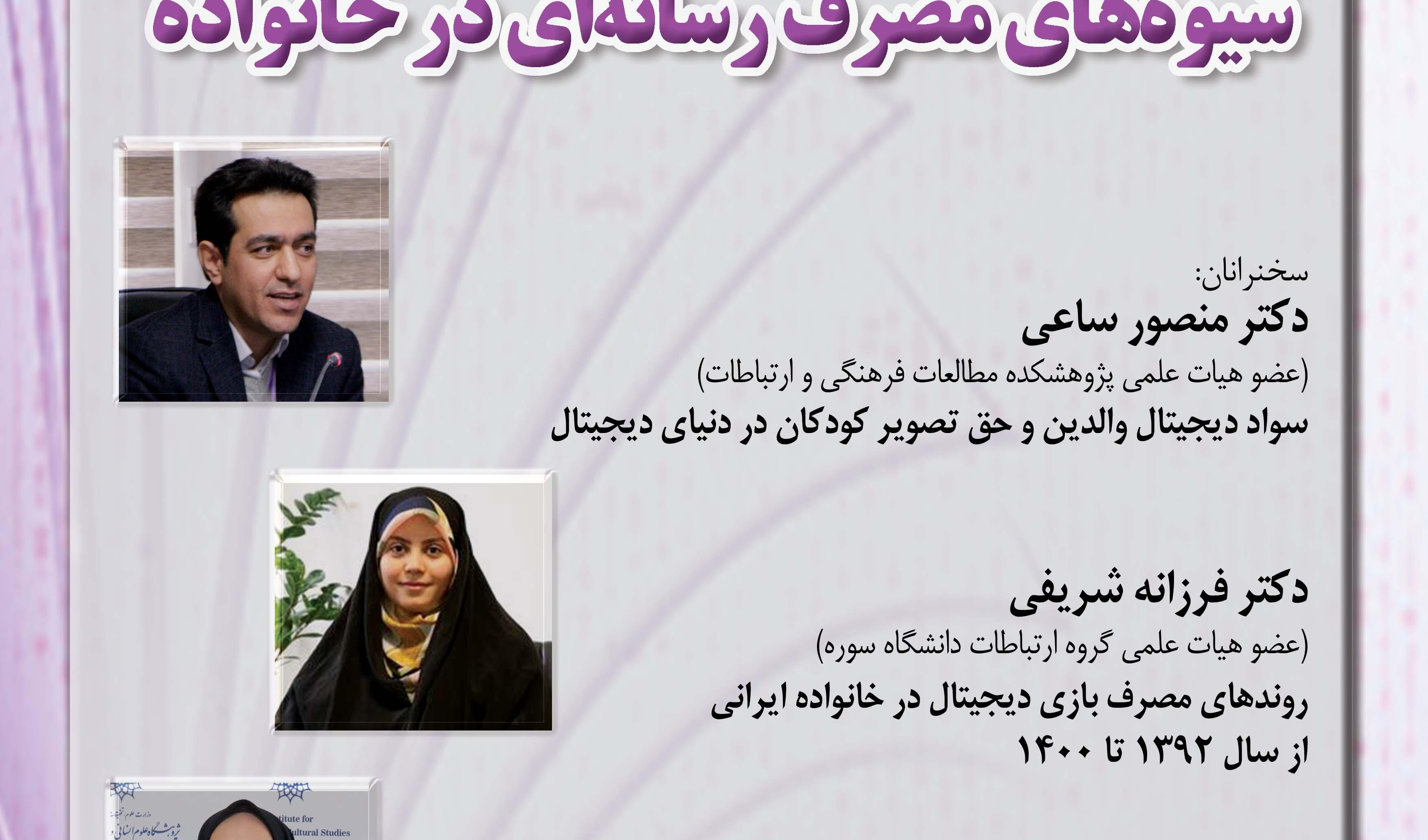 گزارش هشتمین نشست «شیوههای مصرف رسانهای در خانواده»