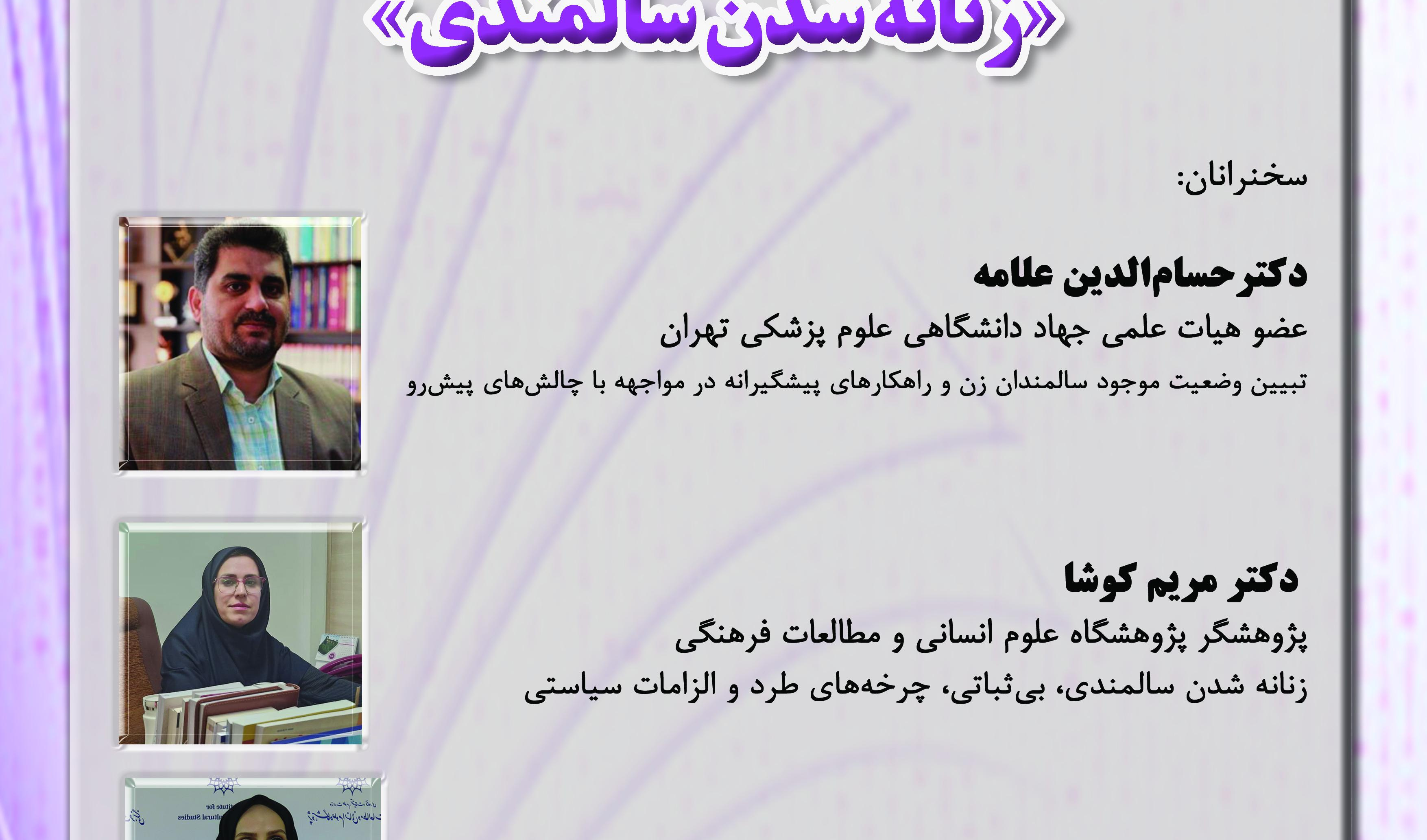 اولین نشست گروه پژوهشی مطالعات زنان و خانواده در سال ۱۴۰۴ با عنوان: زنانهشدن سالمندی