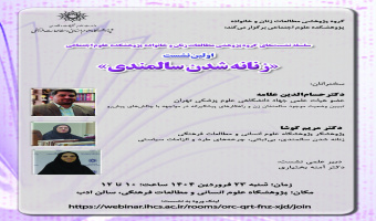 گزارش اولین نشست با عنوان «زنانه‌شدن سالمندی»