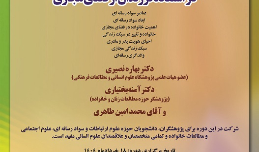 دوره آموزشی «کارگاه شیوههای نظری و کاربردی مداخله والدین در استفاده فرزندان از فضای مجازی »