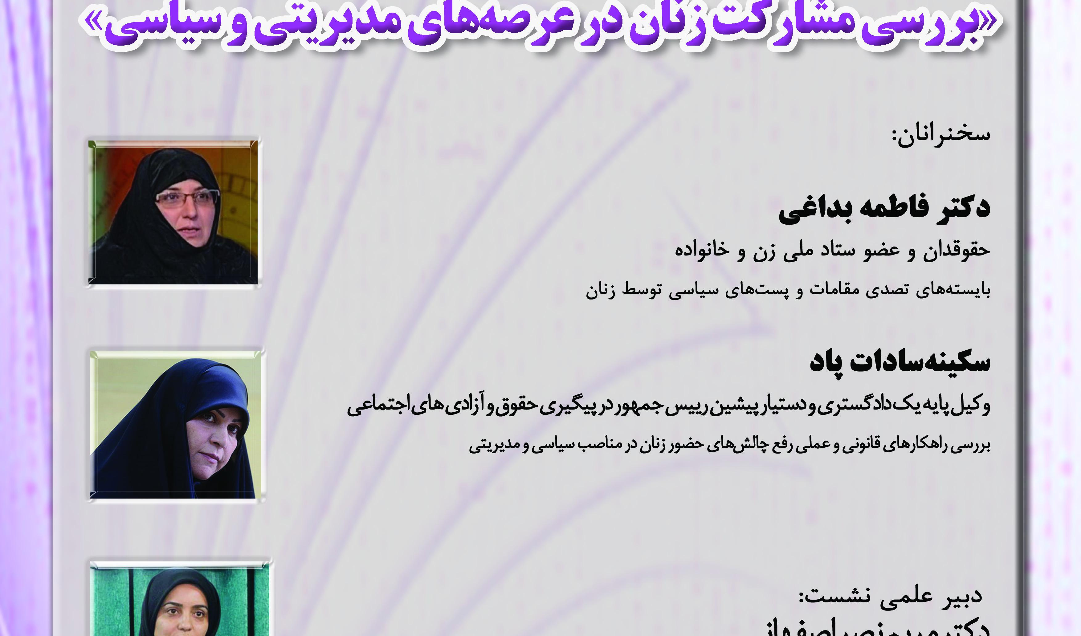 گزارش دهمین نشست «بررسی مشارکت زنان در عرصههای مدیریتی و سیاسی»