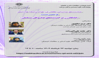 یازدهمین نشست با عنوان جایگاه زن در اندیشه‌های فیلسوفان مسلمان