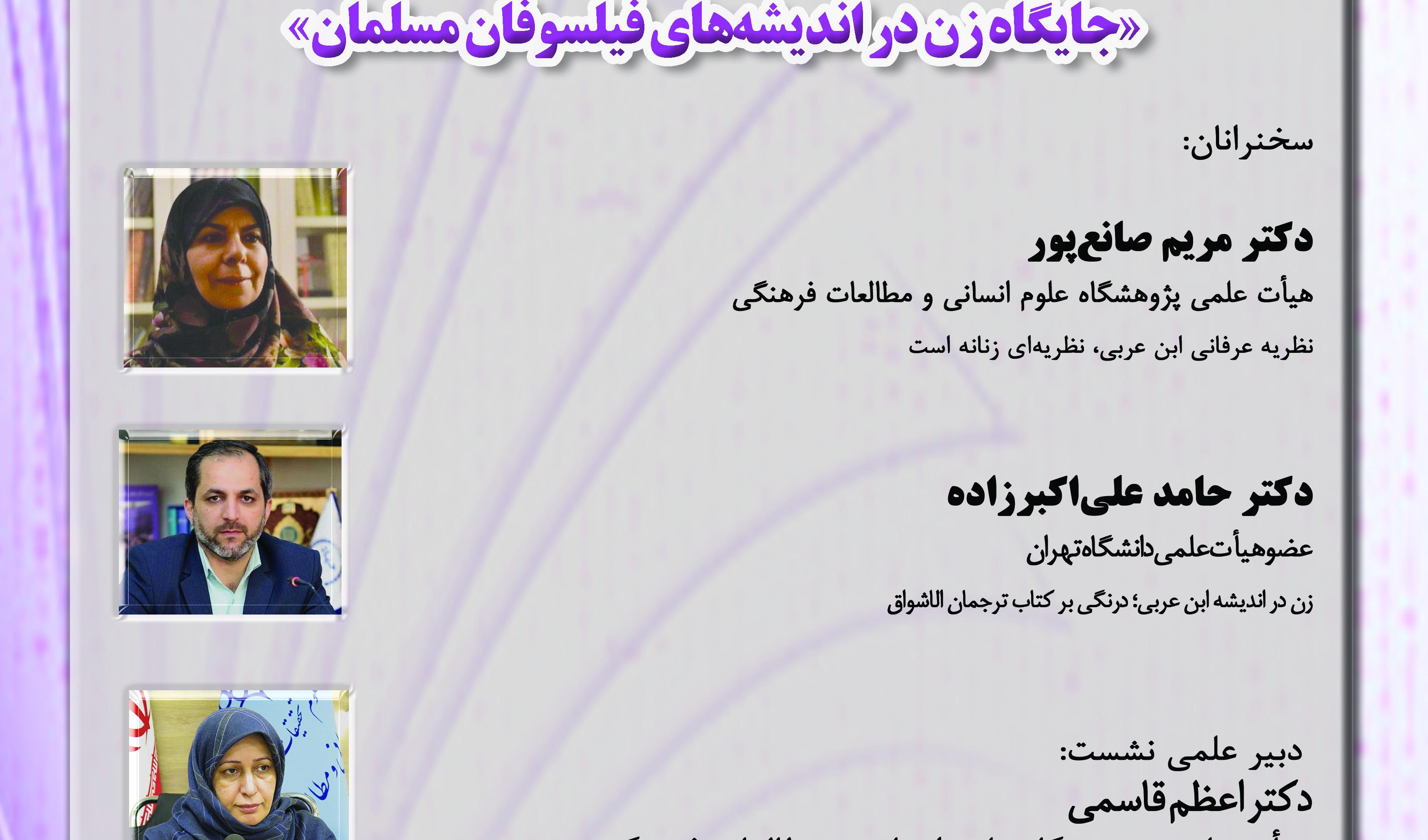 یازدهمین نشست با عنوان جایگاه زن در اندیشههای فیلسوفان مسلمان