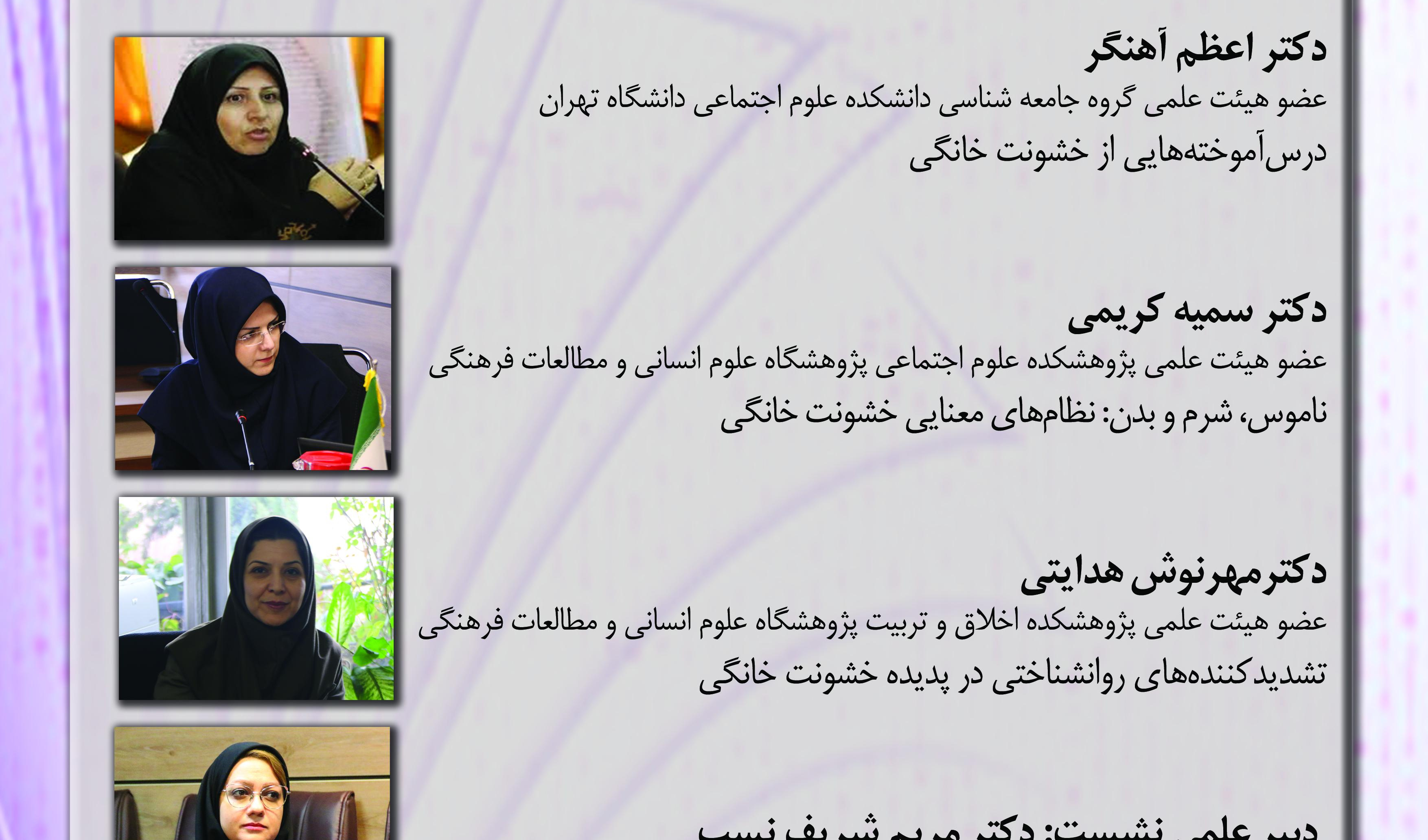 گزارش نشست «تحلیل وضعیت خشونت خانگی و استراتژیهای مواجهه با آن»