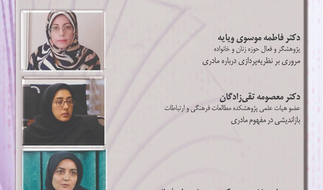 گزارش نشست «بررسی مفهوم مادرانگی و ابعاد آن»
