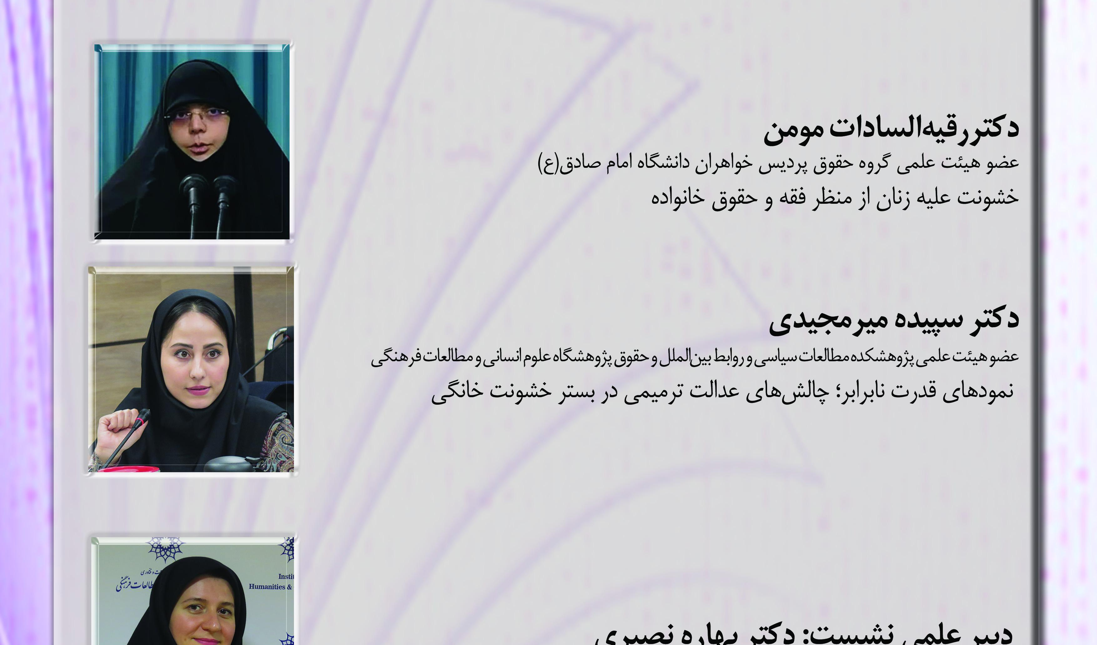 چهاردهمین نشست از سلسله نشستهای گروه پژوهشی مطالعات زنان و خانواده «خشونت خانگی؛ واکاوی گفتمانهای فقهی و حقوقی و افقهای ترمیمی»