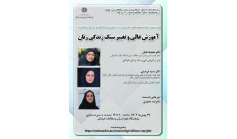 نخستین نشست از سلسله نشست‌های تخصصی سبک زندگی ایرانی_اسلامی؛ رویکردها، چالش‌ها، راهبردها و سیاست‌گذاری‌ها با عنوان آموزش عالی و تغییر سبک زندگی زنان