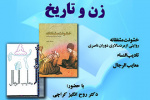 نشستی با عنوان؛ «زن و تاریخ، خشونت مشفقانه، روایتی از مرد سالاری دوران ناصری» برگزار می شود