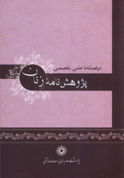 فراخوان مقاله دو فصلنامه  علمی ـ پژوهشی «پژوهشنامه زنان»