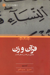 نشست تخصصی: معرفی و تحلیل کتاب "قرآن و زن" از آمنه ودود
