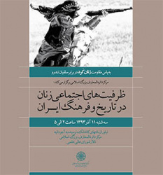 نشست تخصصی «ظرفیت های اجتماعی زنان در تاریخ و فرهنگ ایران در مرکز دایره المعارف بزرگ اسلامی »