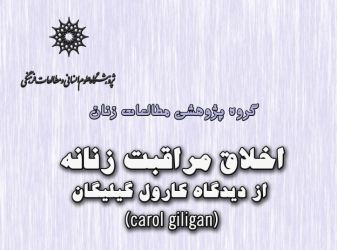 گروه پژوهشی مطالعات زنان برگزار می کند: اخلاق مراقبت از دیدگاه گیلیگان