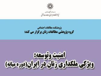 گروه پژوهشی مطالعات زنان برگزار می کند: &quot;ویژگی های ملکداری زنان در ایران&quot;