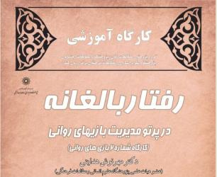 گروه پژوهشی مطالعات زنان برگزار می کند: &quot;کارگاه آموزشی رفتار بالغانه در پرتو مدیریت بازی های روانی