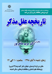 گروه پژوهشی مطالعات زنان برگزار می کند: &quot;تاریخچه عقل مذکر&quot;