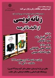 گروه پژوهشی مطالعات زنان برگزار می کند: &quot;نشست علمی زنانه نویسی از تألیف تا ترجمه&quot;