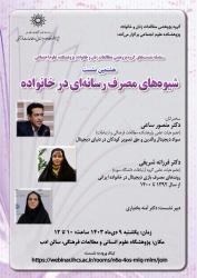 هشتمین نشست با عنوان «شیوههای مصرف رسانهای در خانواده»