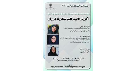 نخستین نشست از سلسله نشست‌های تخصصی سبک زندگی ایرانی_اسلامی؛ رویکردها، چالش‌ها، راهبردها و سیاست‌گذاری‌ها با عنوان آموزش عالی و تغییر سبک زندگی زنان
