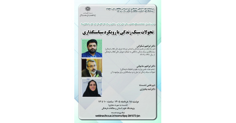 دومین نشست از سلسله نشست‌های تخصصی سبک زندگی ایرانی_اسلامی؛ رویکردها، چالش‌ها، راهبردها و سیاست‌گذاری‌ها «تحولات سبک زندگی با رویکرد سیاست‌گذاری»