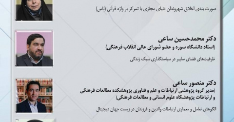 سومین نشست از سلسله نشست‌های تخصصی سبک زندگی ایرانی ـ اسلامی؛ رویکردها، چالش‌ها، راهبردها و سیاستگذاری‌ها  زیست‌جهان دیجیتال؛ الگوهای تعامل، اخلاق شهروندی و سیاست‌گذاری