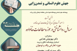 گزارش هفتمین نشست با عنوان «مسائل روان‌شناختی در حوزه مطالعات خانواده»