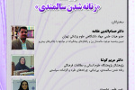 گزارش اولین نشست با عنوان «زنانه‌شدن سالمندی»
